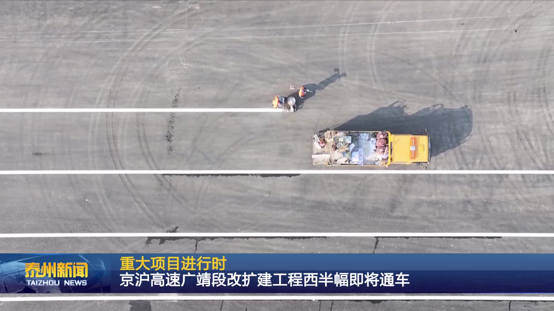 重大项目进行时  京沪高速广靖段改扩建工程西半幅即将通车